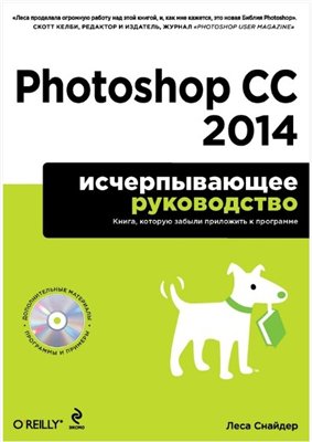 Снайдер Л.Photoshop CC 2014. Исчерпывающее руковод_0.jpg